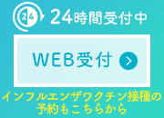 24時間受付中_WEB