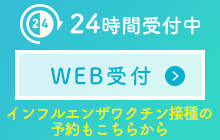 24時間受付中_WEB